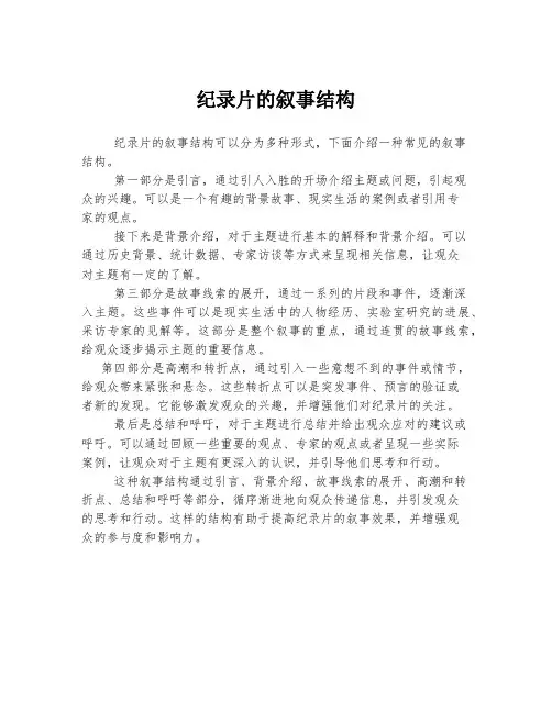 纪录片的叙事结构