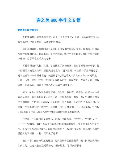 春之美600字作文5篇