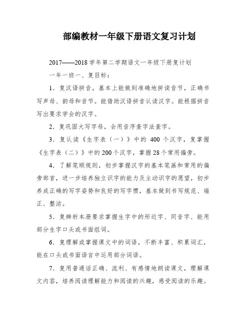 部编教材一年级下册语文复习计划