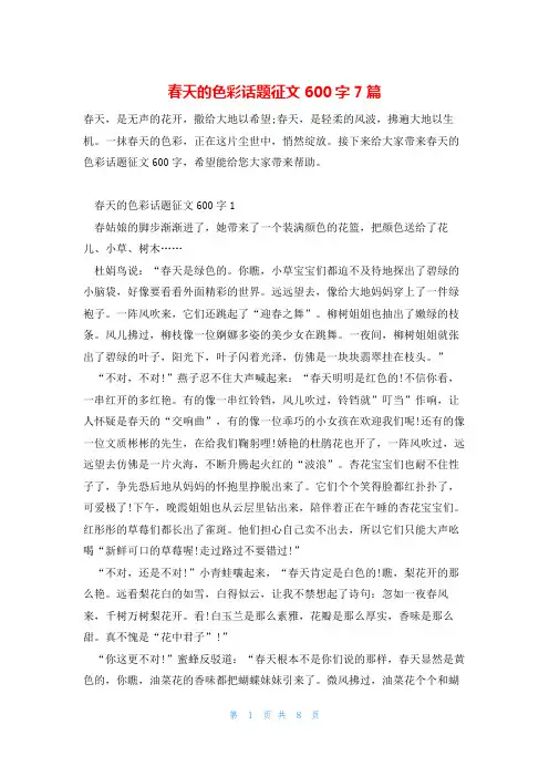 春天的色彩话题征文600字7篇