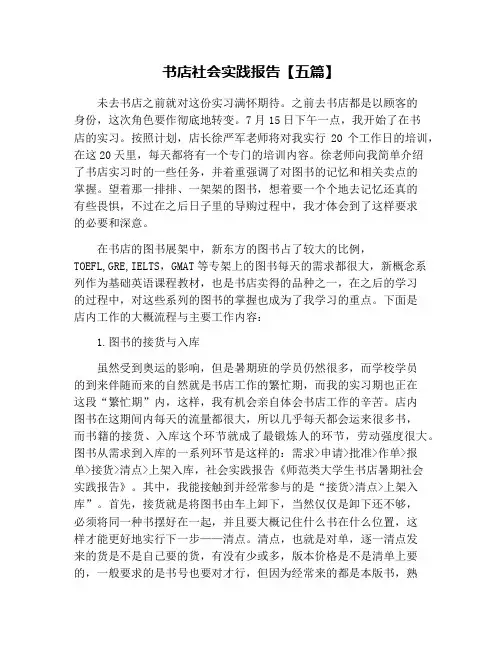 书店社会实践报告【五篇】