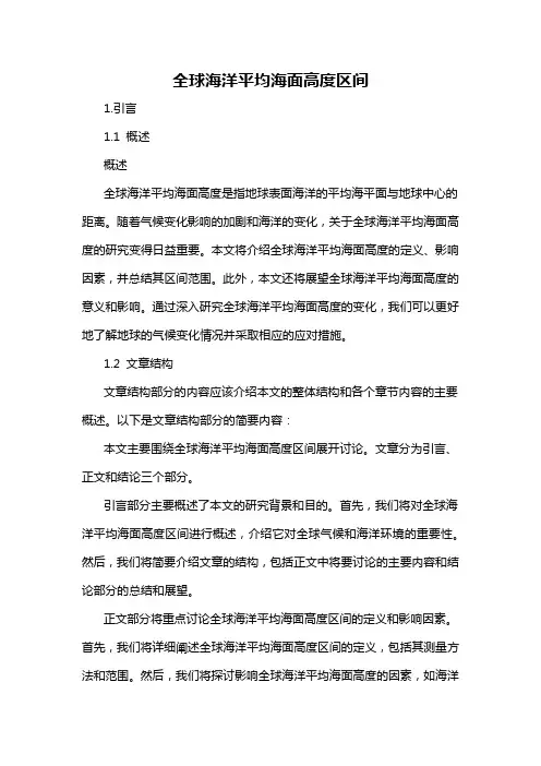 全球海洋平均海面高度区间