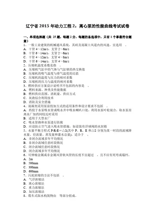 辽宁省2015年动力工程2：离心泵的性能曲线考试试卷