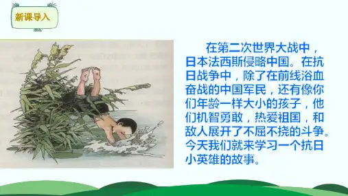 四年级下册语文课件-第6单元 18小英雄雨来(2课时) 部编版(共56张PPT)