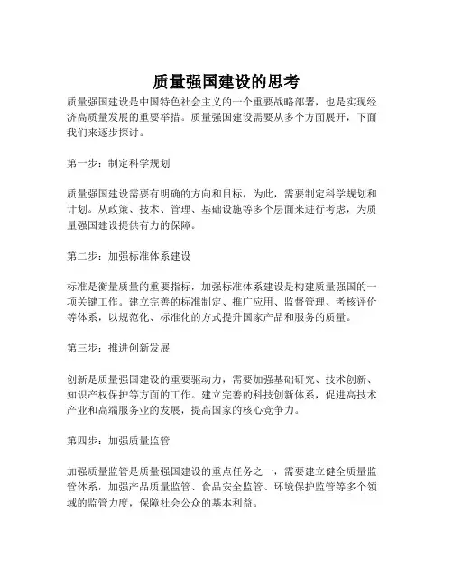 质量强国建设的思考