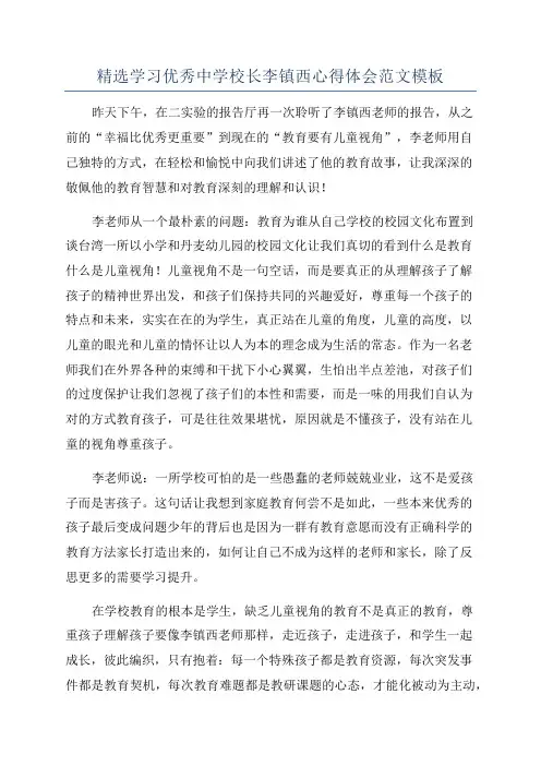 精选学习优秀中学校长李镇西心得体会范文模板