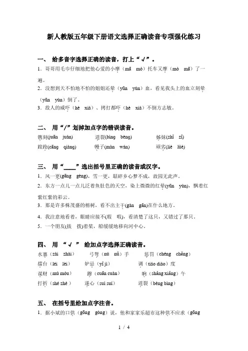 新人教版五年级下册语文选择正确读音专项强化练习