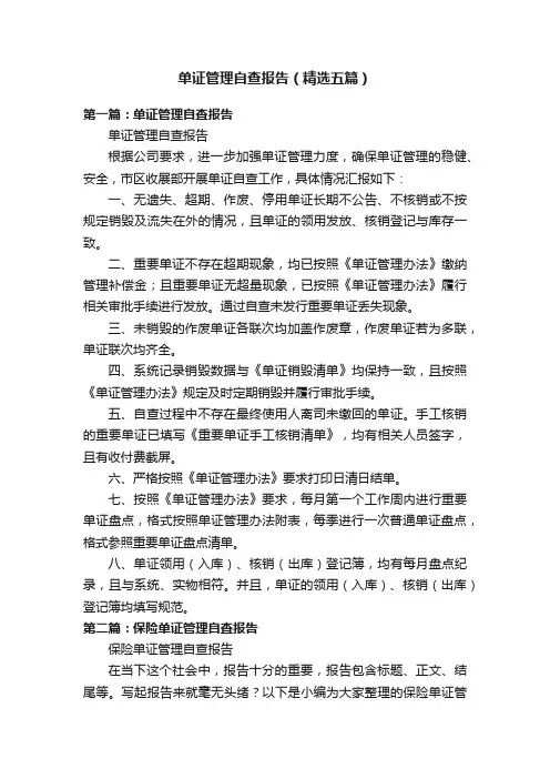 单证管理自查报告（精选五篇）