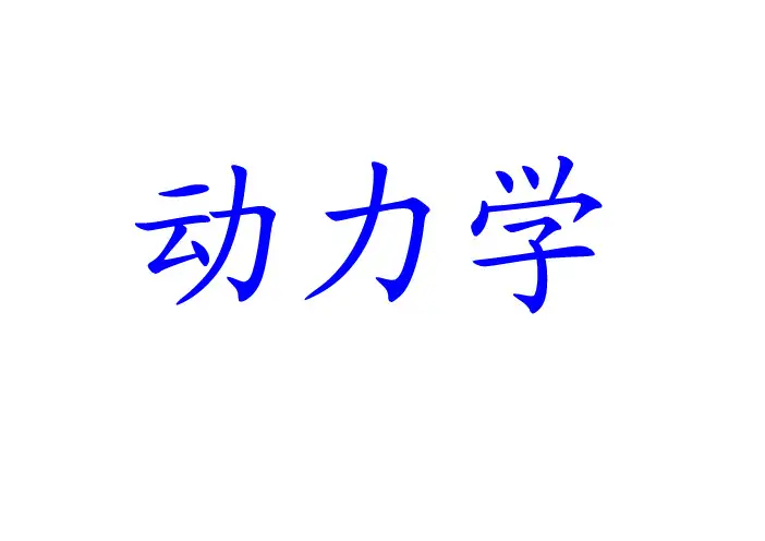 理论力学 质点动力学