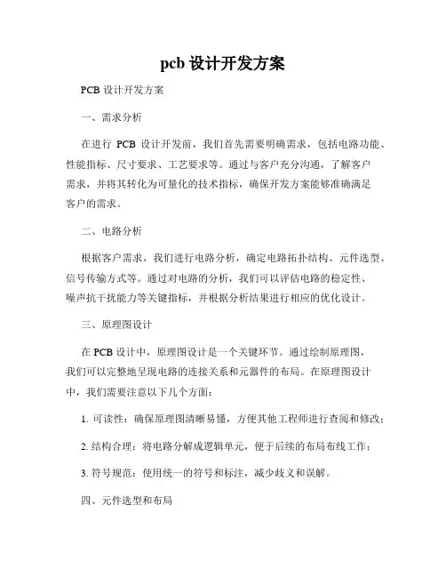 pcb设计开发方案