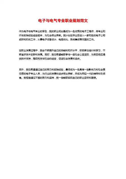 电子与电气专业职业规划范文