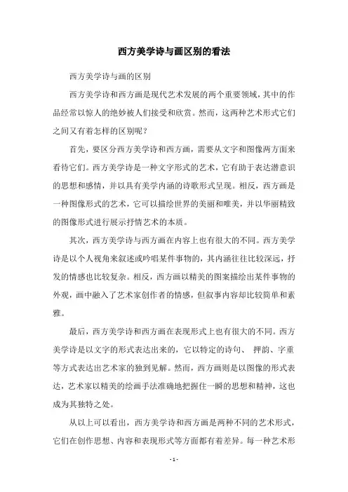 西方美学诗与画区别的看法