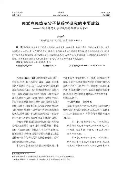 郭嵩焘郭焯莹父子楚辞学研究的主要成就--以湖南师范大学馆藏郭著