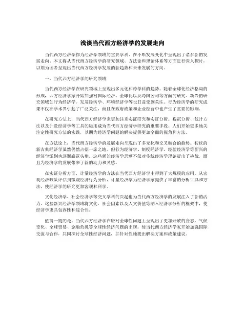 浅谈当代西方经济学的发展走向