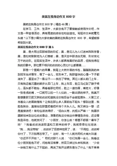 美就在我身边作文800字（精选46篇）