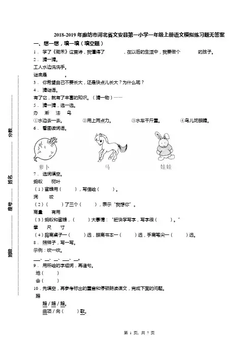 2018-2019年廊坊市河北省文安县第一小学一年级上册语文模拟练习题无答案(1)