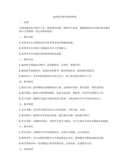 临床医学教学规章制度