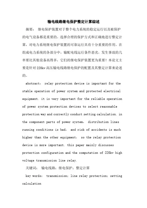 输电线路继电保护整定计算综述