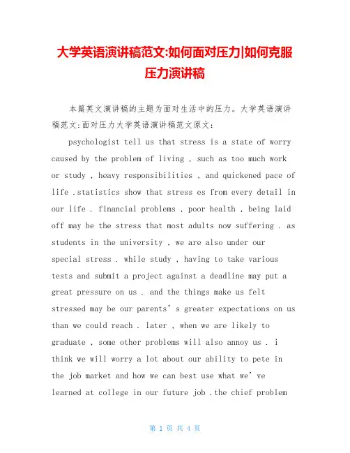 大学英语演讲稿范文-如何面对压力-如何克服压力演讲稿