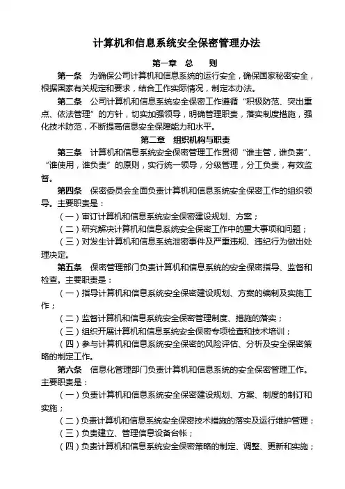 计算机和信息系统安全保密管理办法