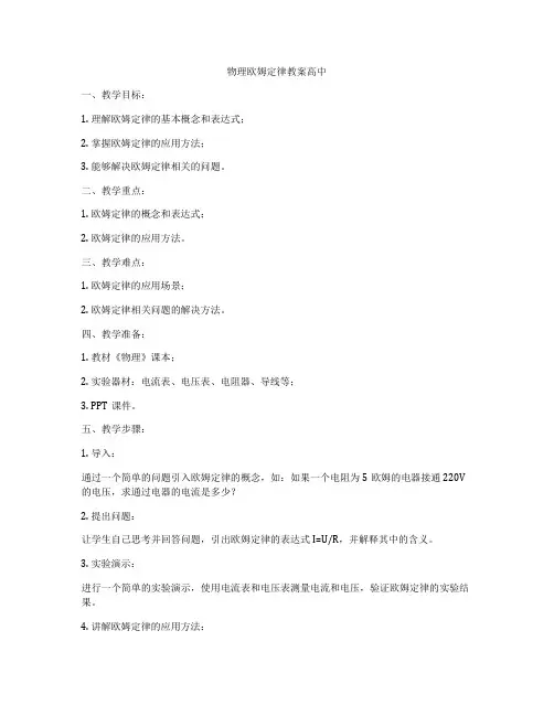 物理欧姆定律教案高中