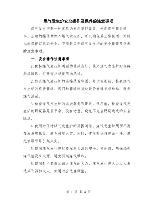 煤气发生炉安全操作及保养的注意事项