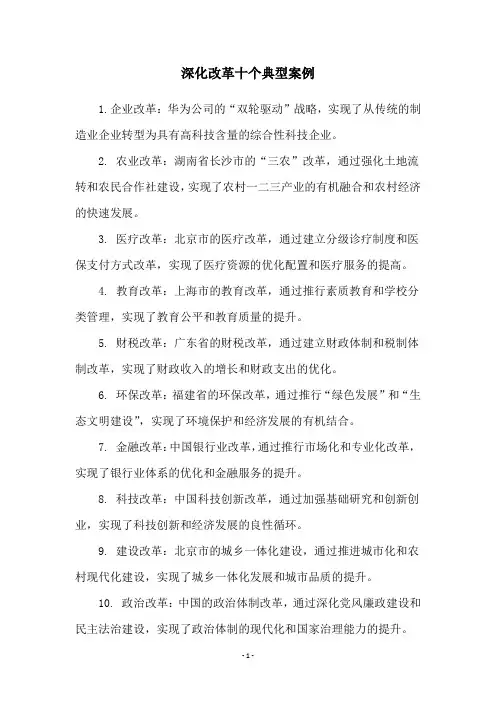 深化改革十个典型案例