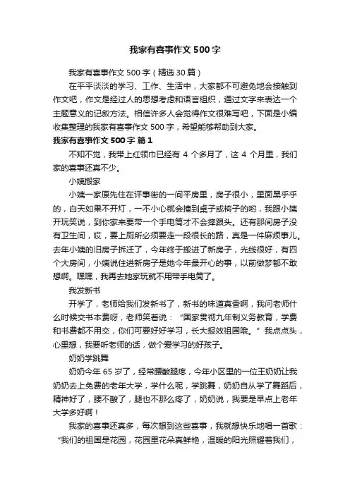 我家有喜事作文500字（精选30篇）
