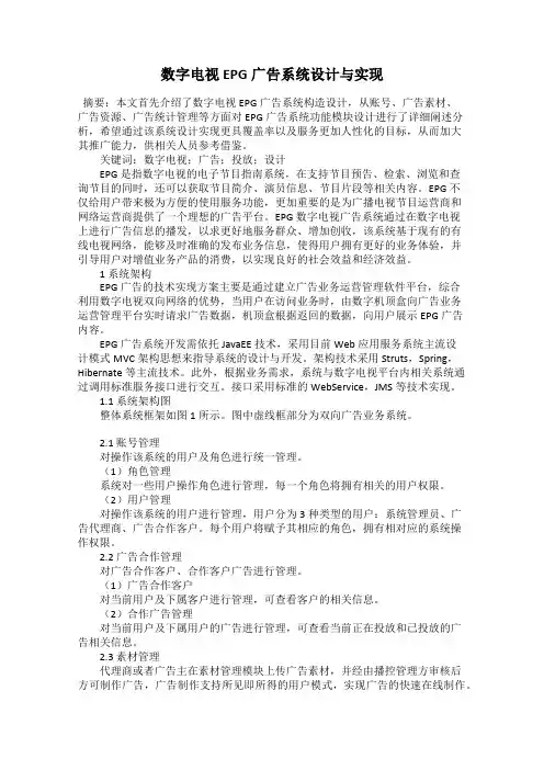数字电视EPG广告系统设计与实现
