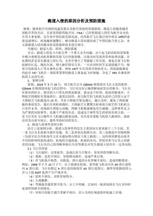 跑道入侵的原因分析及预防措施
