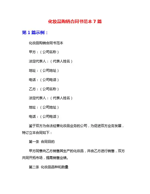 化妆品购销合同书范本7篇