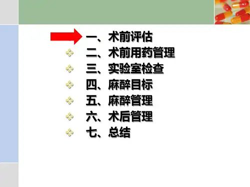 冠心病患者非心脏手术的麻醉及围术期管理的专家共识ppt课件