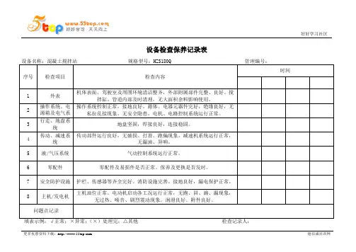 混凝土搅拌站检查保养记录表