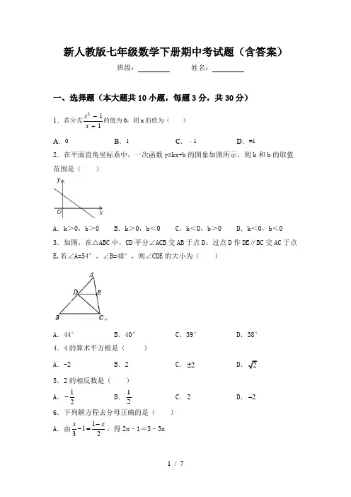 新人教版七年级数学下册期中考试题(含答案)