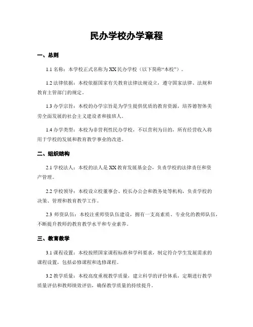 民办学校办学章程