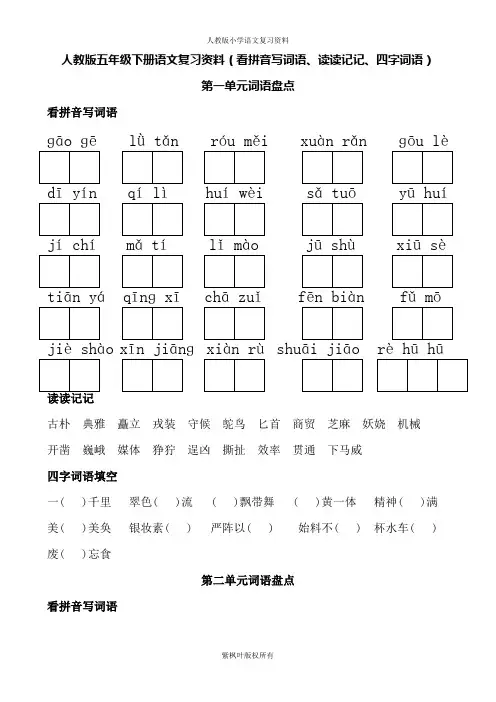 人教版五年级下册语文词语盘点(看拼音写词语、读读记记、四字词语) 2