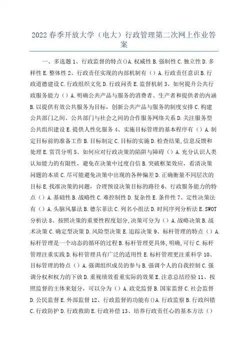 2022春季开放大学(电大)行政管理第二次网上作业答案
