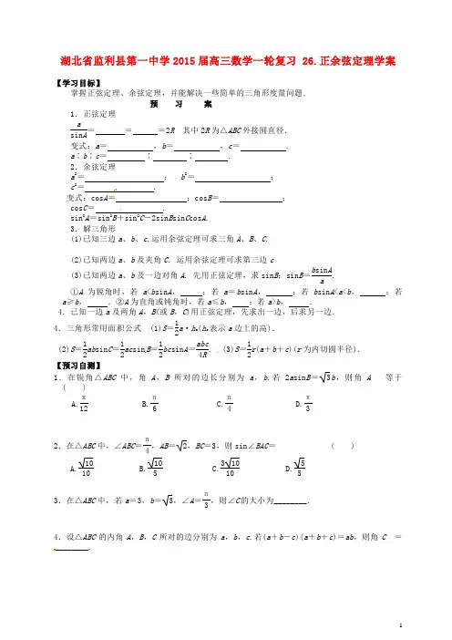 高三数学一轮复习 26.正余弦定理学案