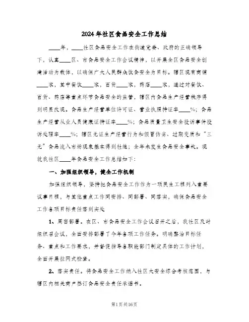 2024年社区食品安全工作总结(4篇)