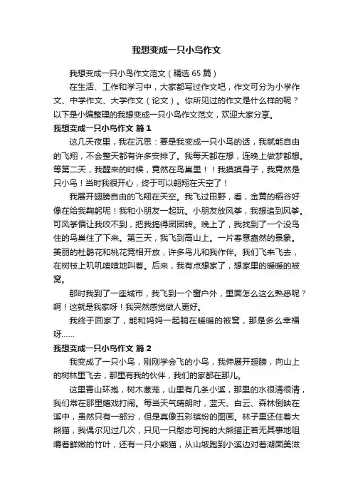 我想变成一只小鸟作文范文（精选65篇）
