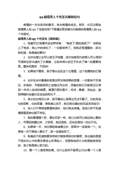 qq痴情男人个性签名最新短句