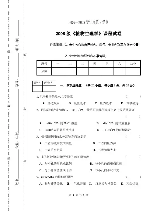 《植物生理学》(2007-2008学年第二学期)A卷[1]