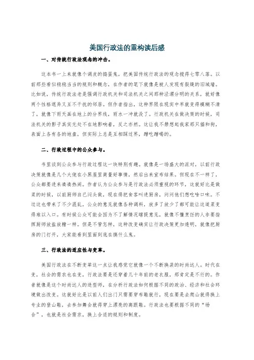 美国行政法的重构读后感