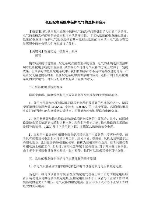 低压配电系统中保护电气的选择和应用