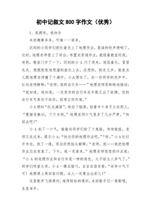 初中记叙文800字作文(优秀)_作文