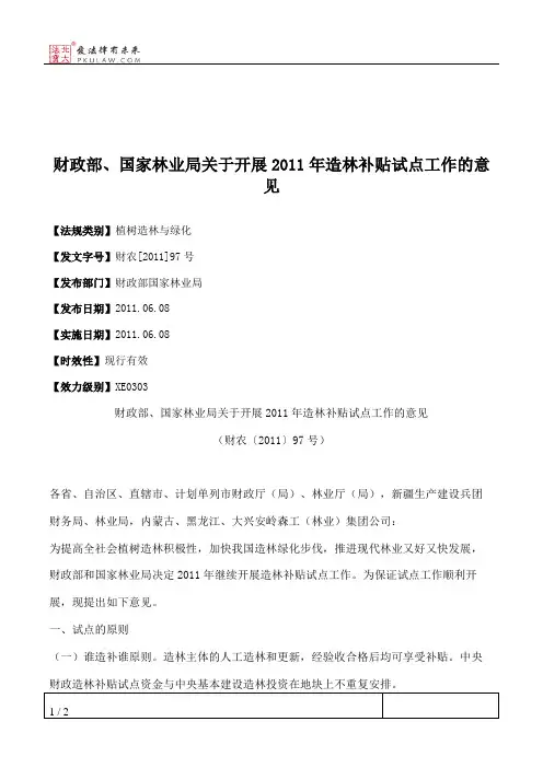 财政部、国家林业局关于开展2011年造林补贴试点工作的意见