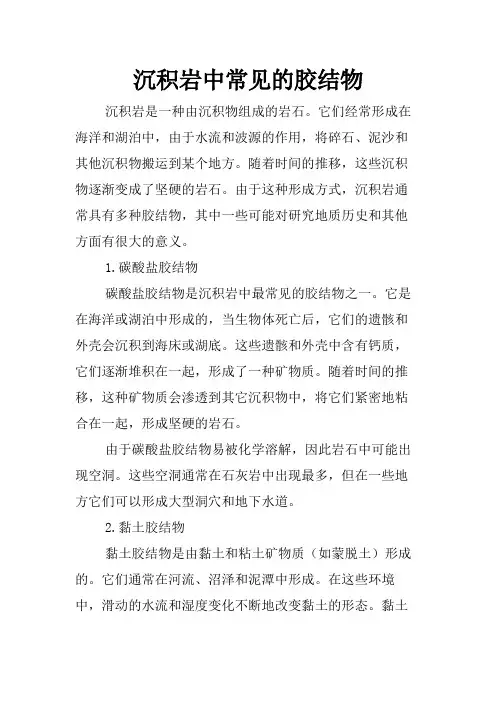 沉积岩中常见的胶结物