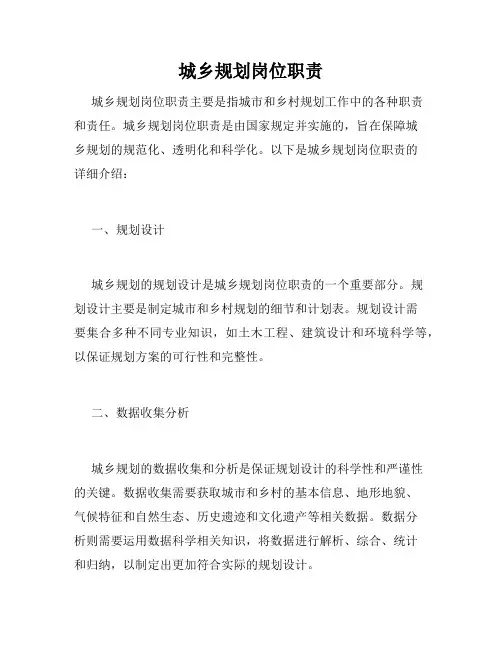 城乡规划岗位职责