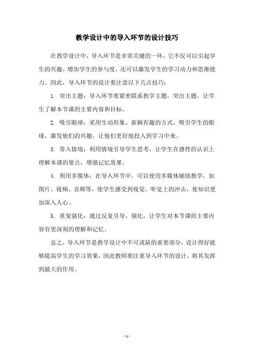 教学设计中的导入环节的设计技巧