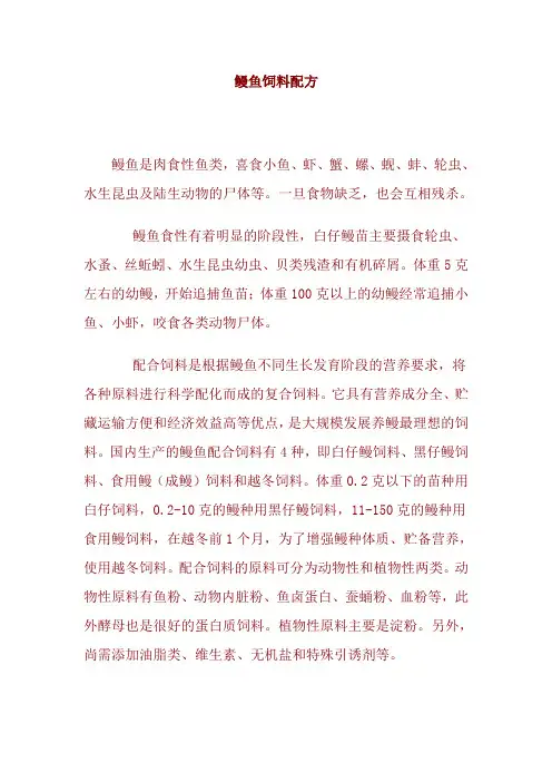 鳗鱼饲料配方